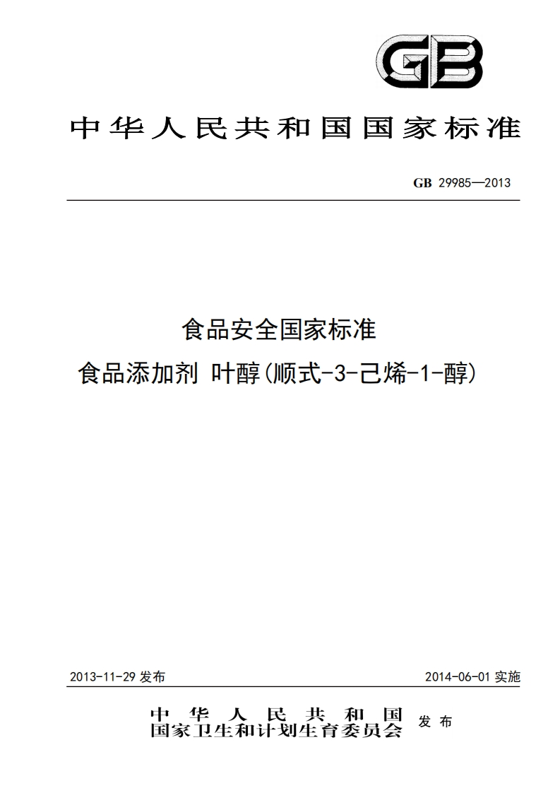 GB29985-2013食品安全国家强制性标准规范食品添加剂叶醇(顺式-3-己烯-1-醇)