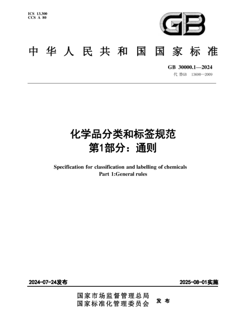 GB30000.1-2024化学品分类和标签规范第1部分：通则