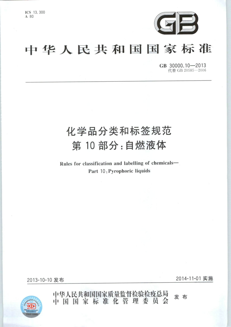 GB30000.10-2013化学品分类和标签规范第10部分：自燃液体