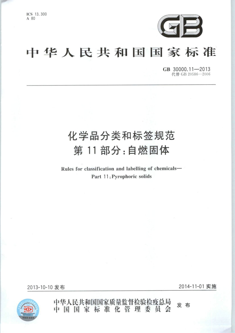 GB30000.11-2013化学品分类和标签规范第11部分：自燃固体