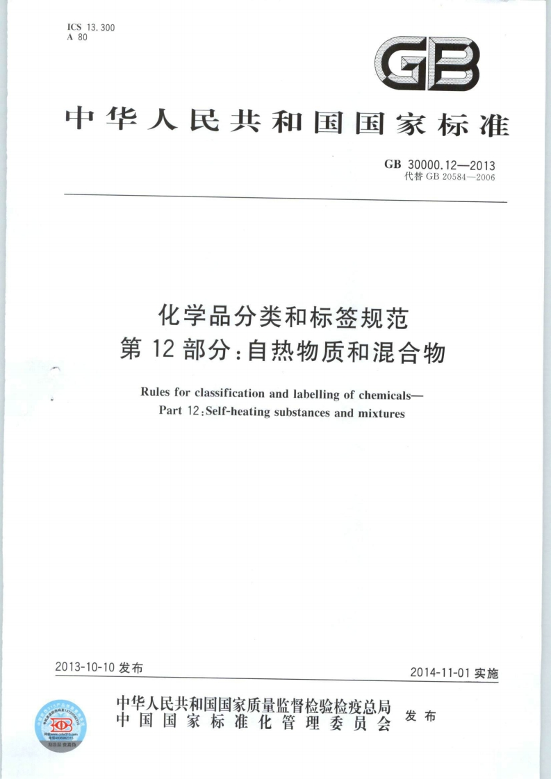 GB30000.12-2013化学品分类和标签规范第12部分：自热物质和混合物