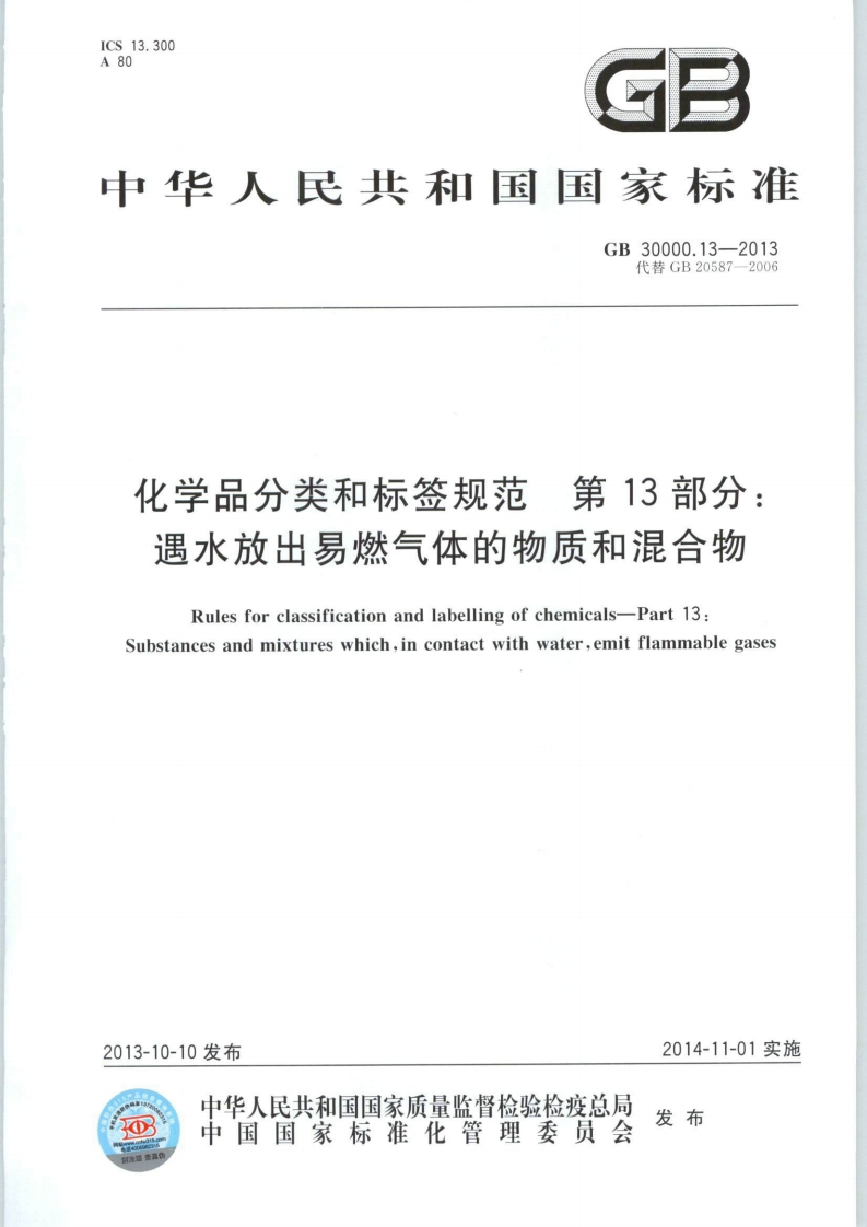 GB30000.13-2013化学品分类和标签规范第13部分：遇水放出易燃气体的物质和混合物