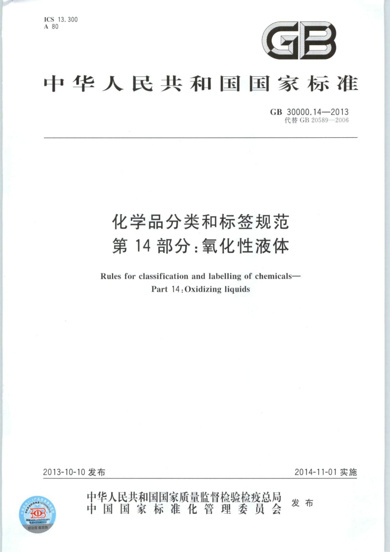 GB30000.14-2013化学品分类和标签规范第14部分：氧化性液体