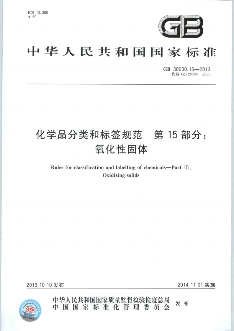 GB30000.15-2013化学品分类和标签规范第15部分：氧化性固体
