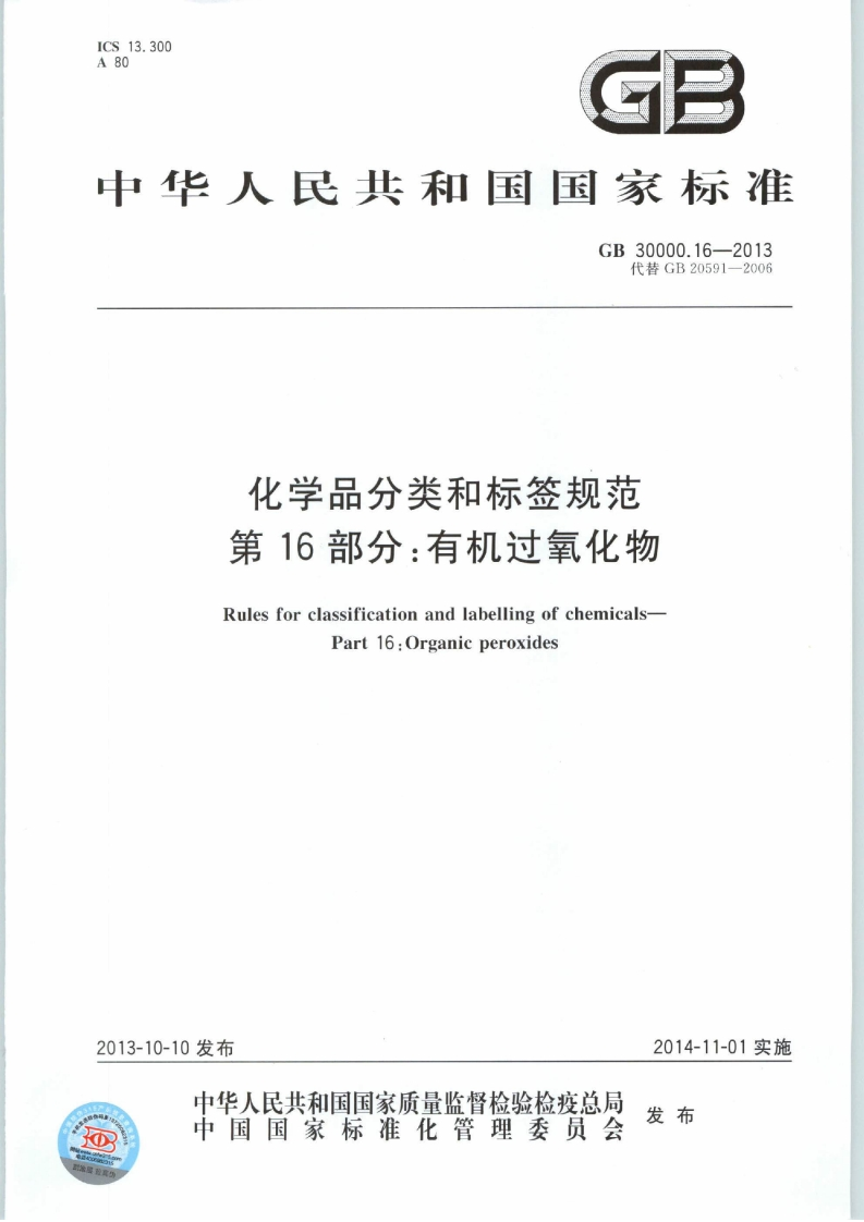 GB30000.16-2013化学品分类和标签规范第16部分：有机过氧化物