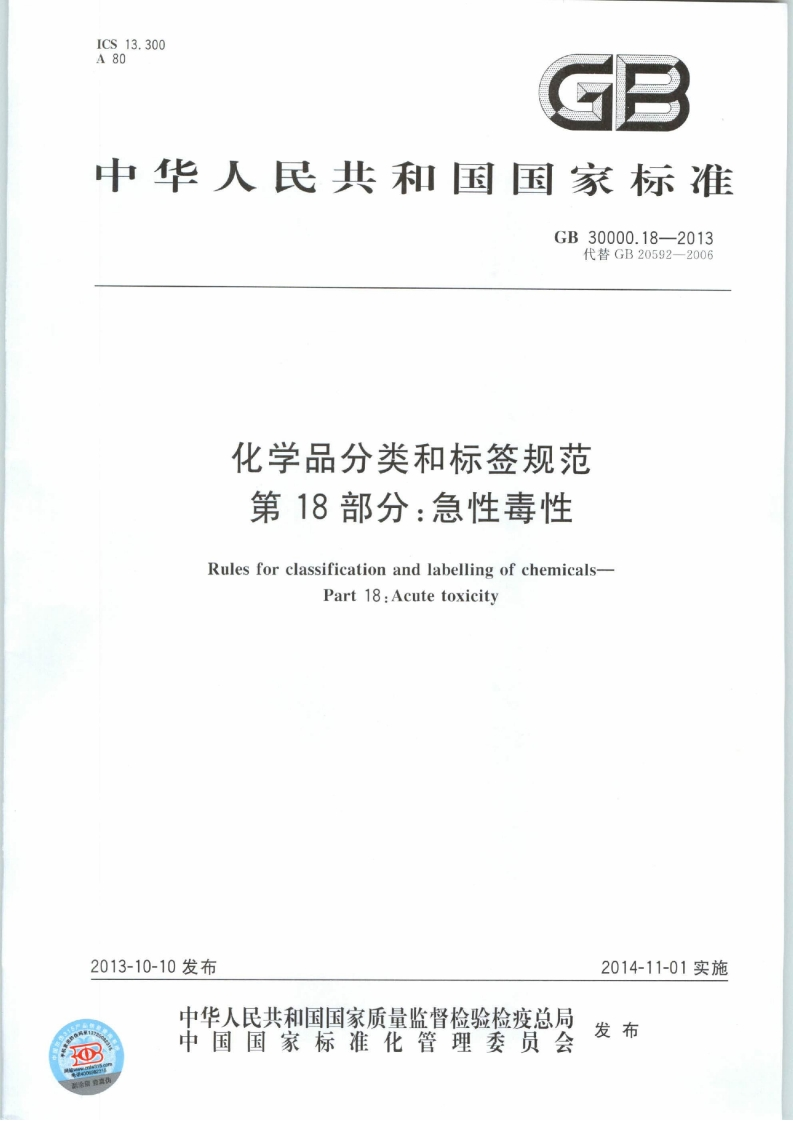 GB30000.18-2013化学品分类和标签规范第18部分：急性毒性