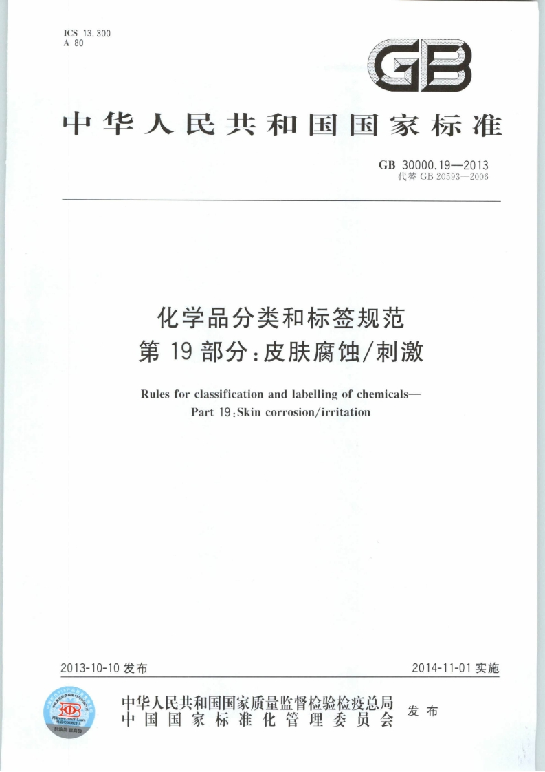 GB30000.19-2013化学品分类和标签规范第19部分：皮肤腐蚀刺激