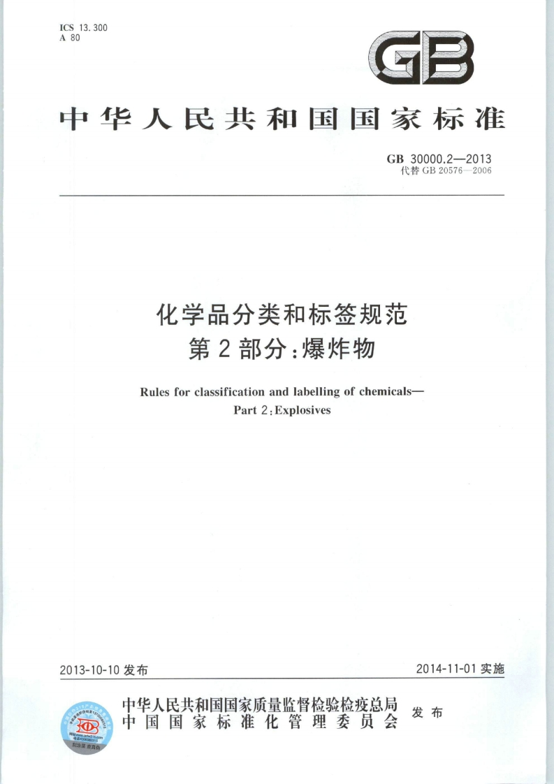 GB30000.2-2013化学品分类和标签规范第2部分：爆炸物