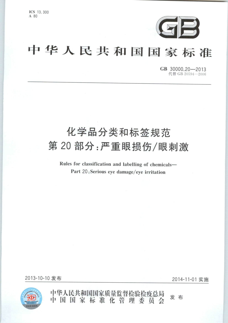 GB30000.20-2013化学品分类和标签规范第20部分：严重眼损伤∕眼刺激