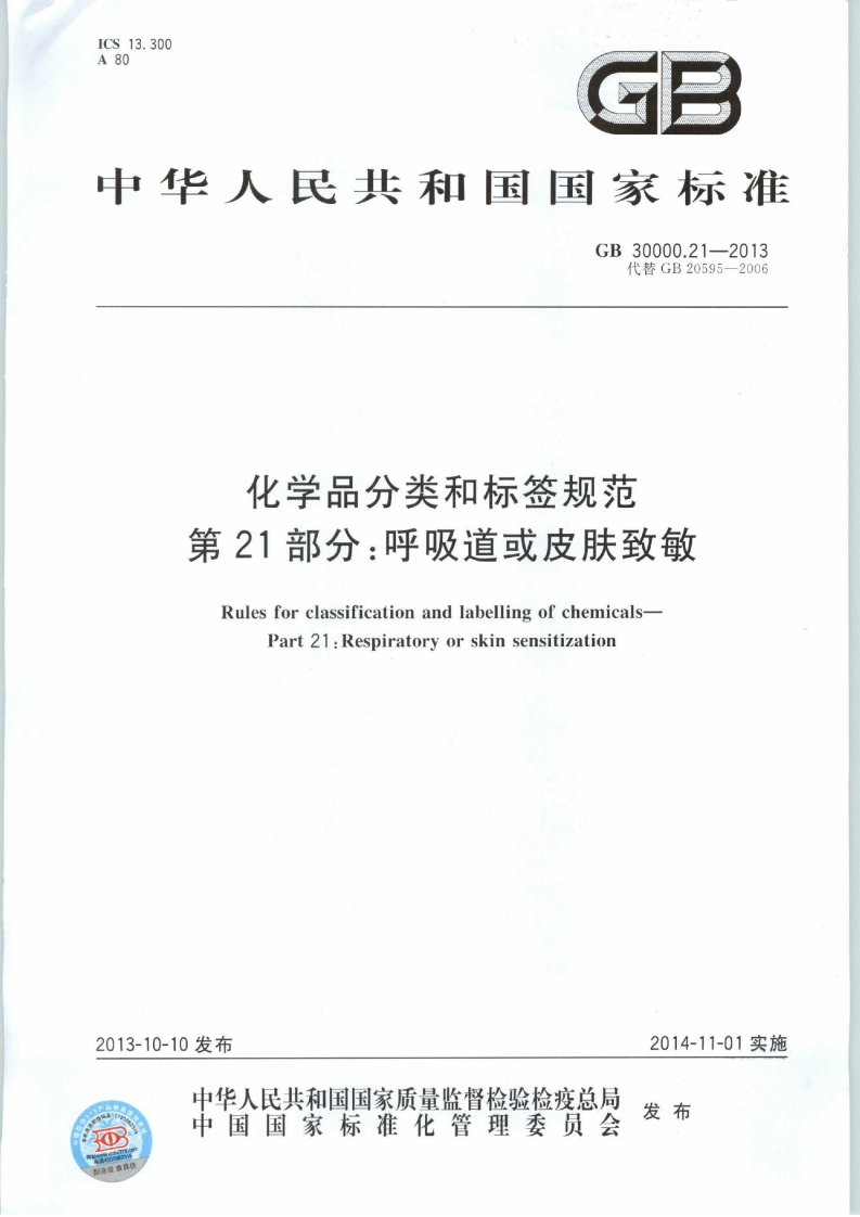 GB30000.21-2013化学品分类和标签规范第21部分：呼吸道或皮肤致敏
