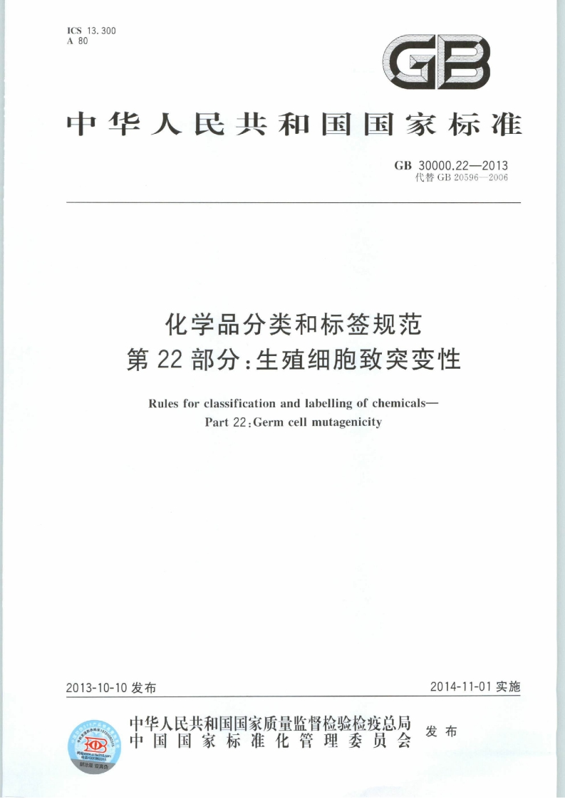 GB30000.22-2013化学品分类和标签规范第22部分：生殖细胞致突变性