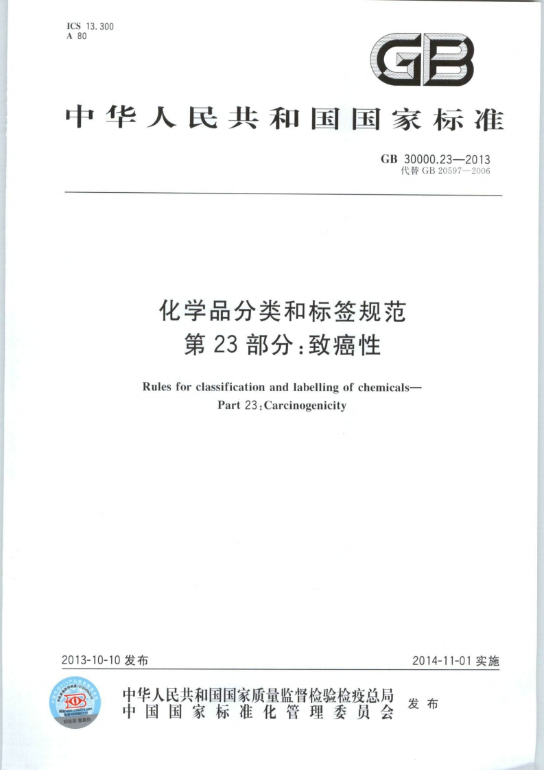 GB30000.23-2013化学品分类和标签规范第23部分：致癌性
