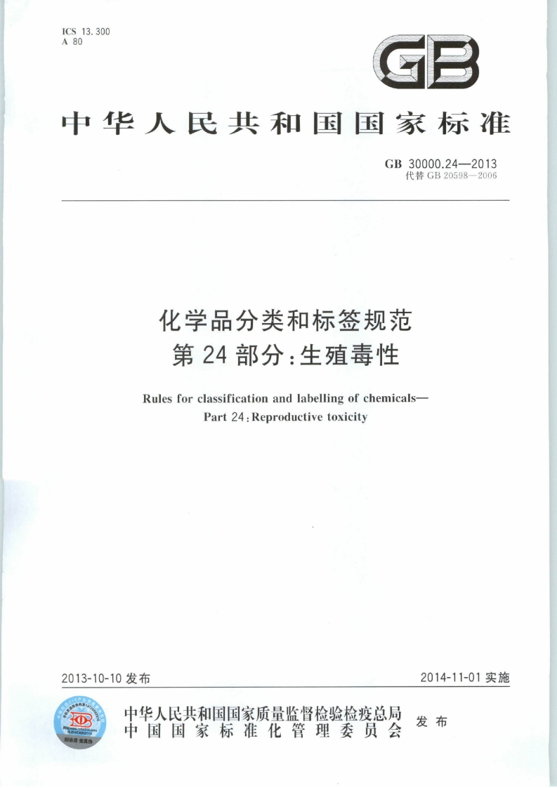 GB30000.24-2013化学品分类和标签规范第24部分：生殖毒性