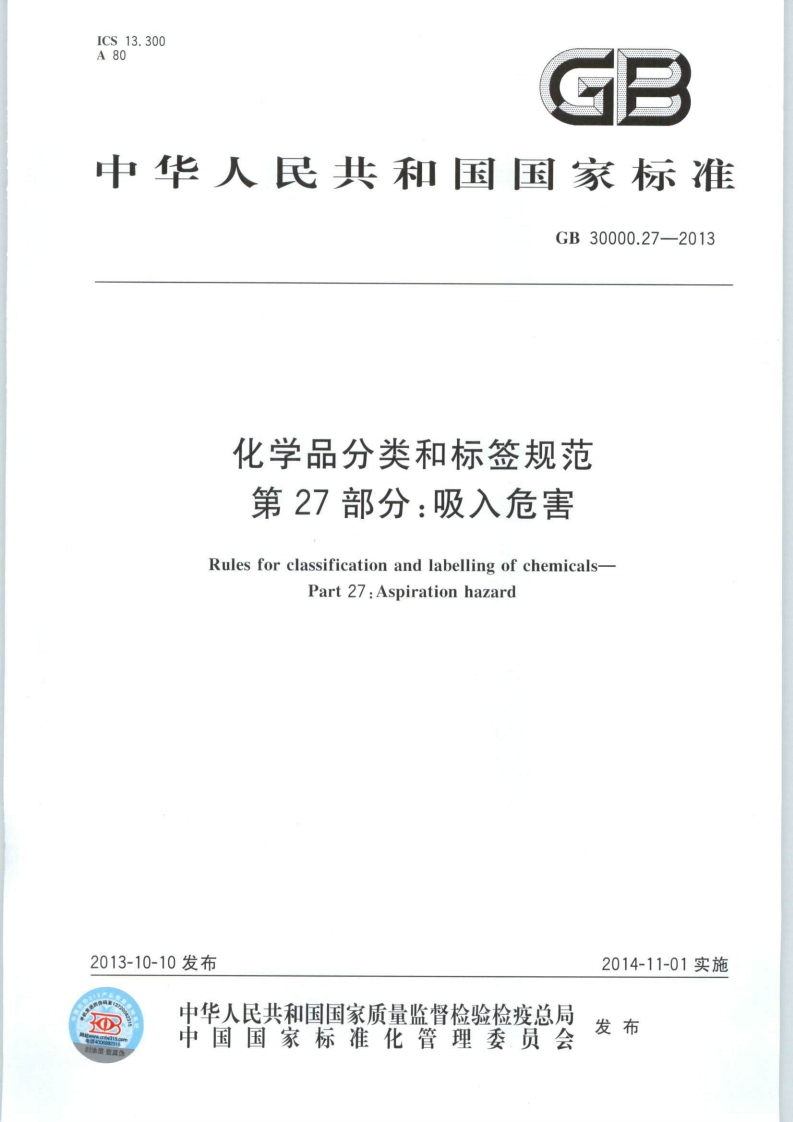 GB30000.27-2013化学品分类和标签规范第27部分：吸入危害