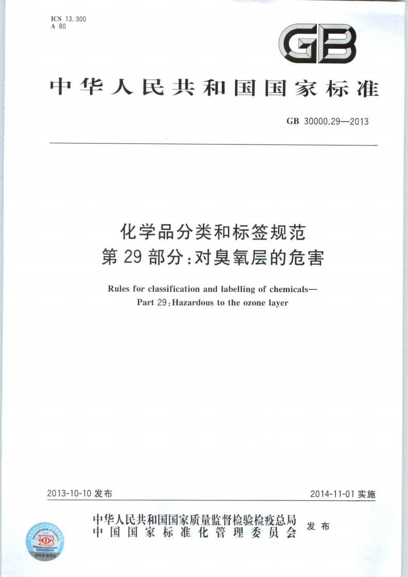 GB30000.29-2013化学品分类和标签规范第29部分：对臭氧层的危害