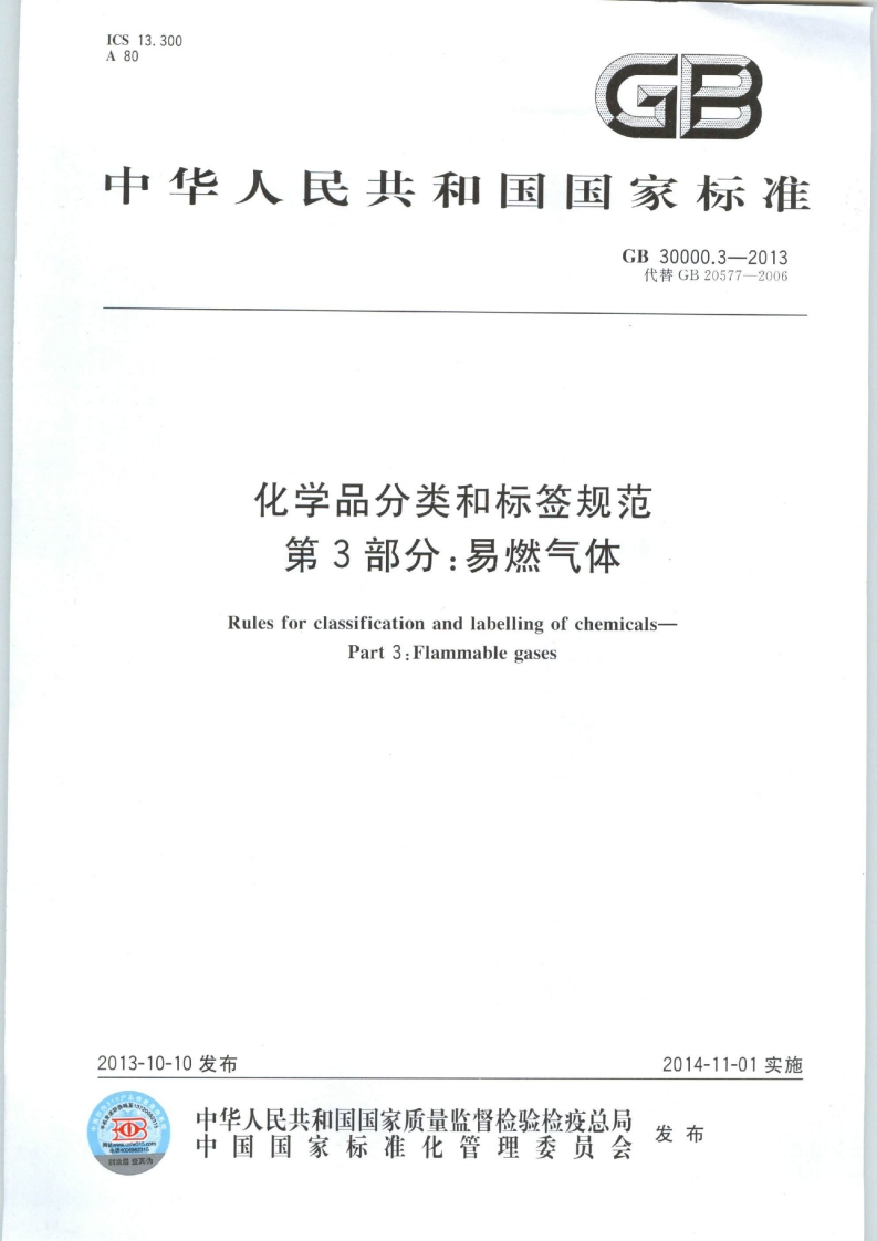 GB30000.3-2013化学品分类和标签规范第3部分：易燃气体