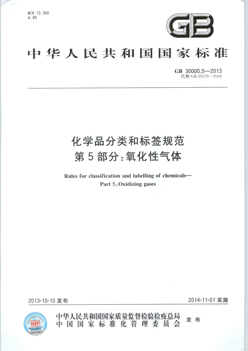 GB30000.5-2013化学品分类和标签规范第5部分：氧化性气体