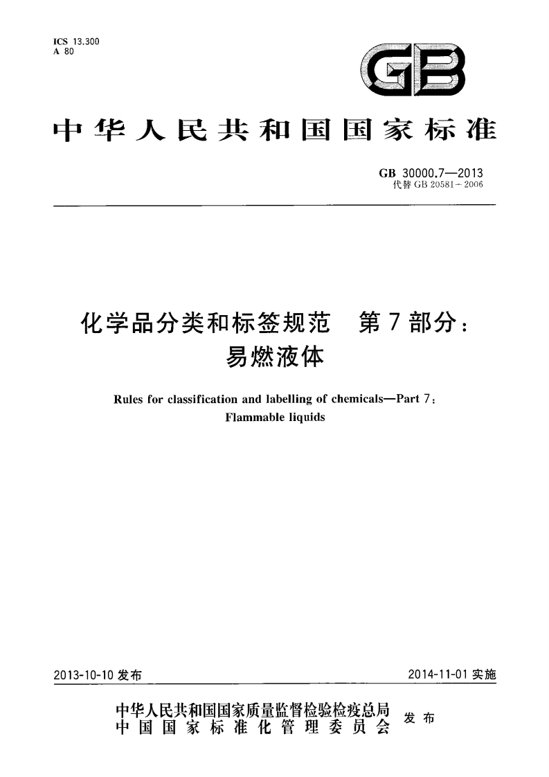 GB30000.7-2013化学品分类和标签规范第7部分：易燃液体