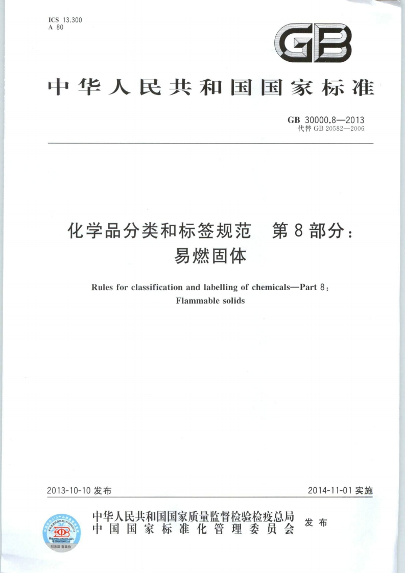 GB30000.8-2013化学品分类和标签规范第8部分：易燃固体