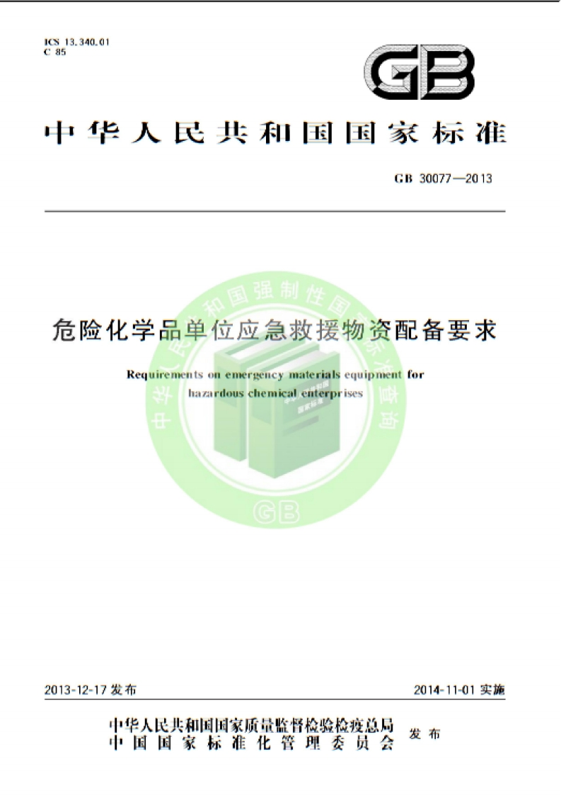 GB30077-2013危险化学品单位应急救援物资配备要求