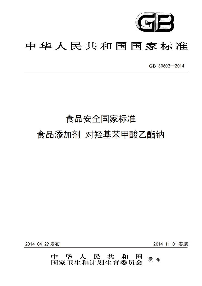 GB30602-2014食品安全国家强制性标准规范食品添加剂对羟基苯甲酸乙酯钠