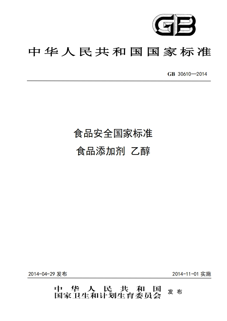 GB30610-2014食品安全国家强制性标准规范食品添加剂乙醇