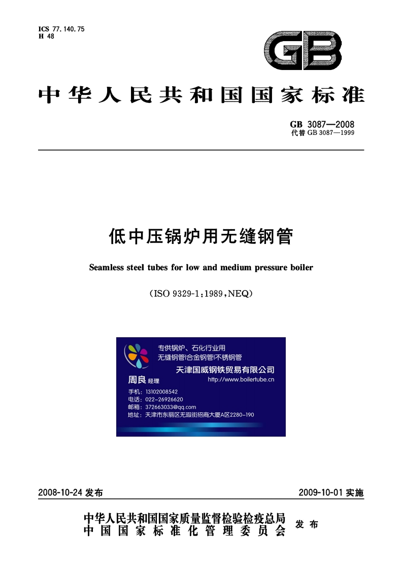 GB3087-2008标准规范新质力文库 - 聚焦新质生产力发展的数字化知识库_行业洞察 / 理论成果 / 实践指南免费下载新质力文库