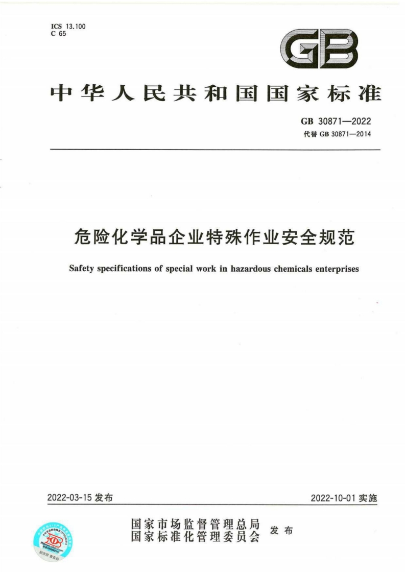 GB30871-2022危险化学品企业特殊作业安全规范