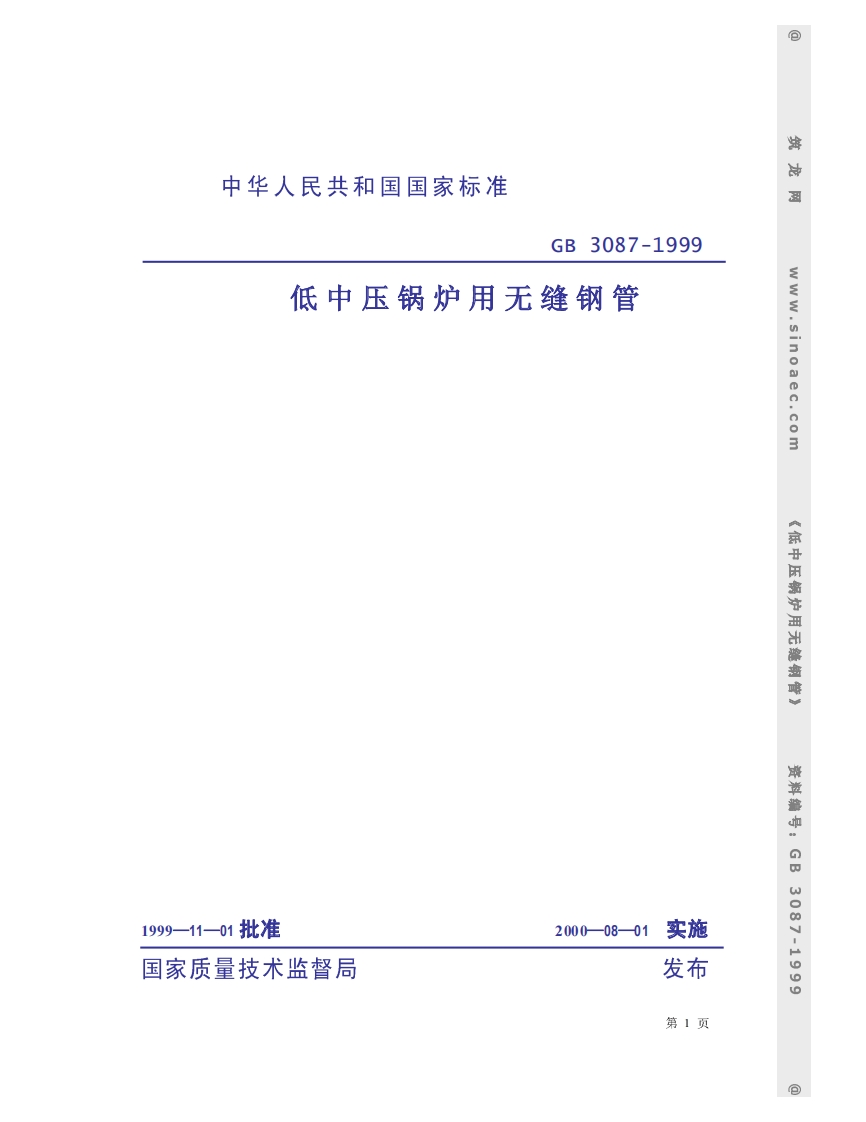 GB3087新版标准规范