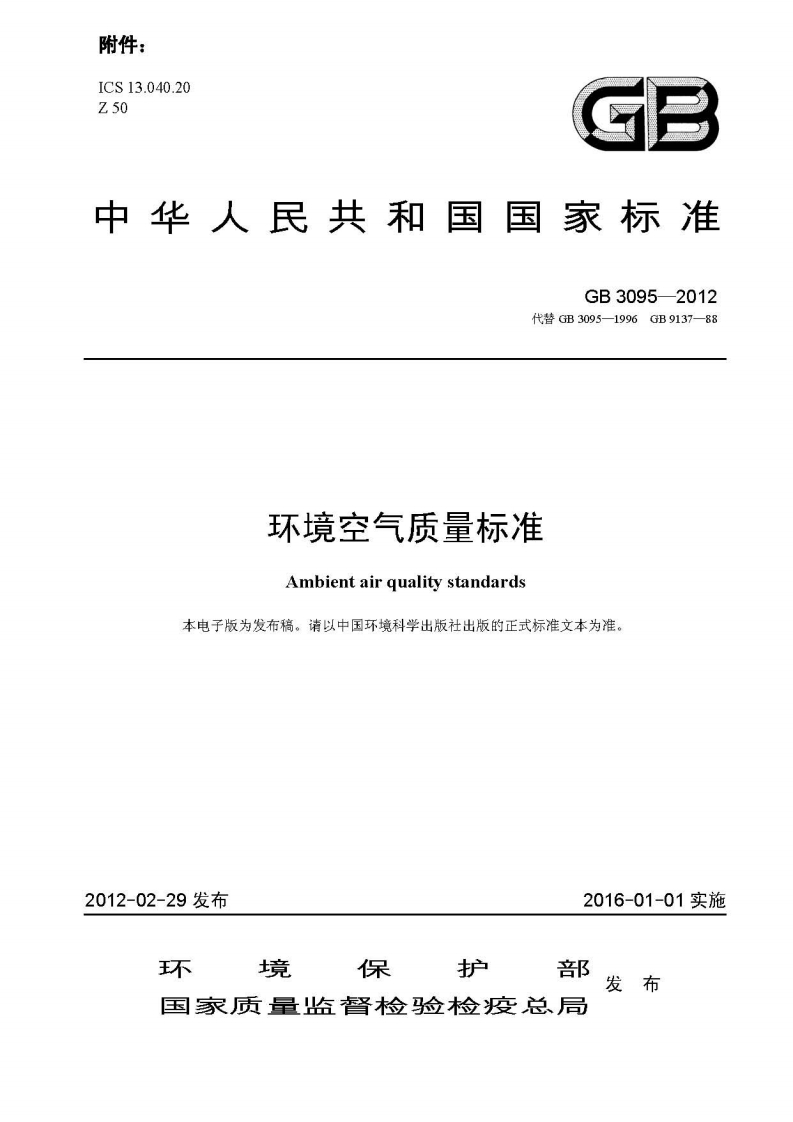 GB3095-2012环境空气质量标准