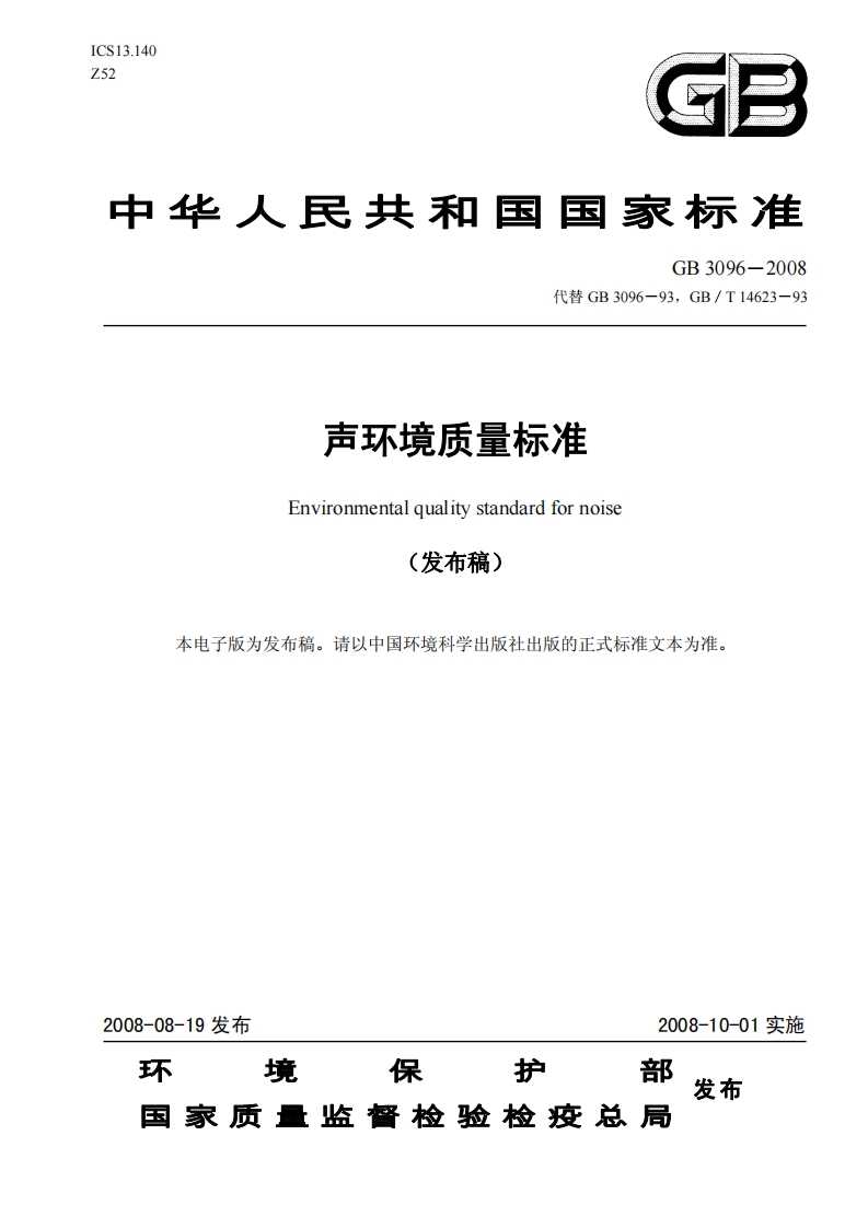 GB3096-2008声环境质量标准