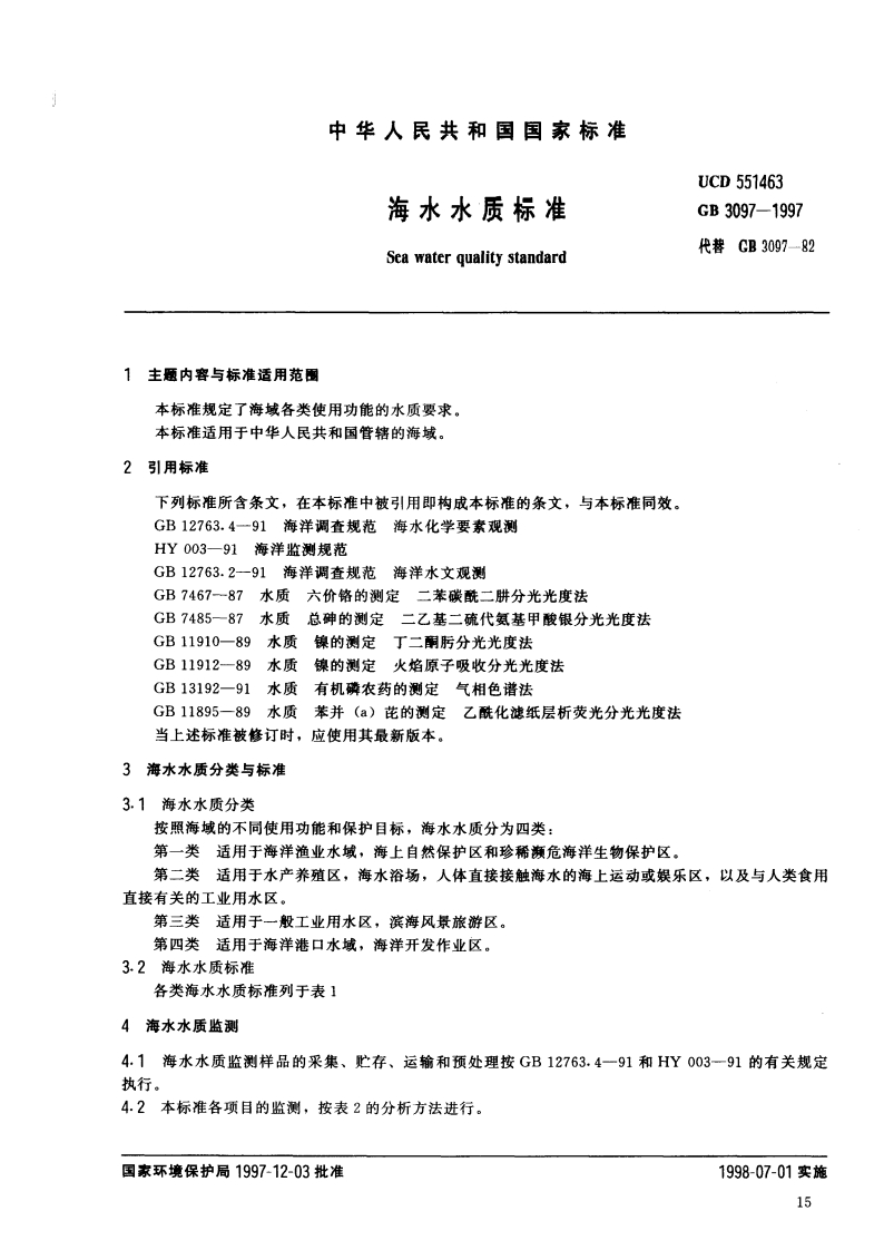 GB3097-1997海水水质标准