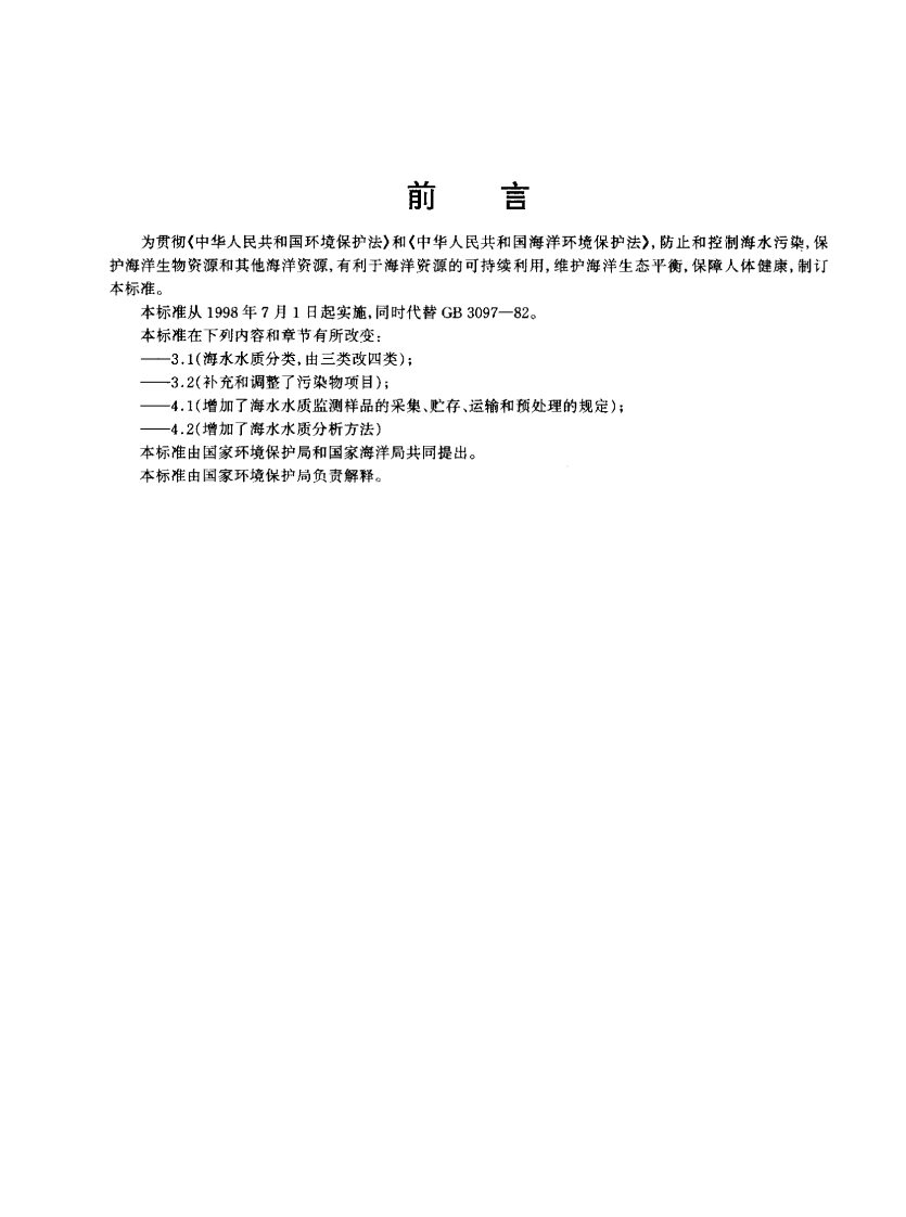 GB3097-1997海水水质标准_2