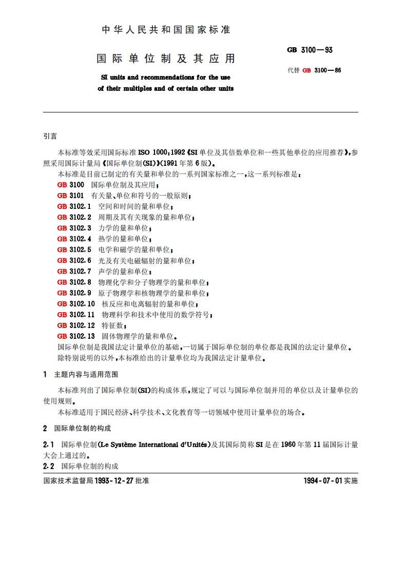 GB3100-1993国际单位制及其应用