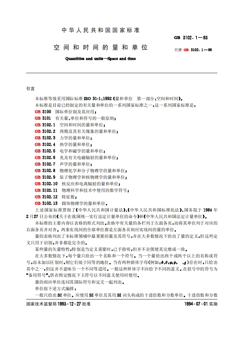 GB3102.1-1993空间和时间的量和单位