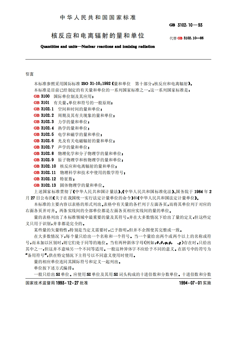 GB3102.10—1993核反应和电离辐射的量和单位