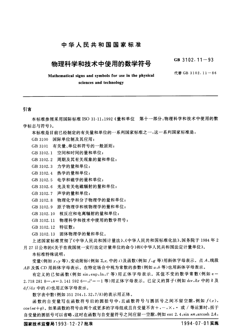 GB3102.11—1993物理科学和技术中使用的数学符号
