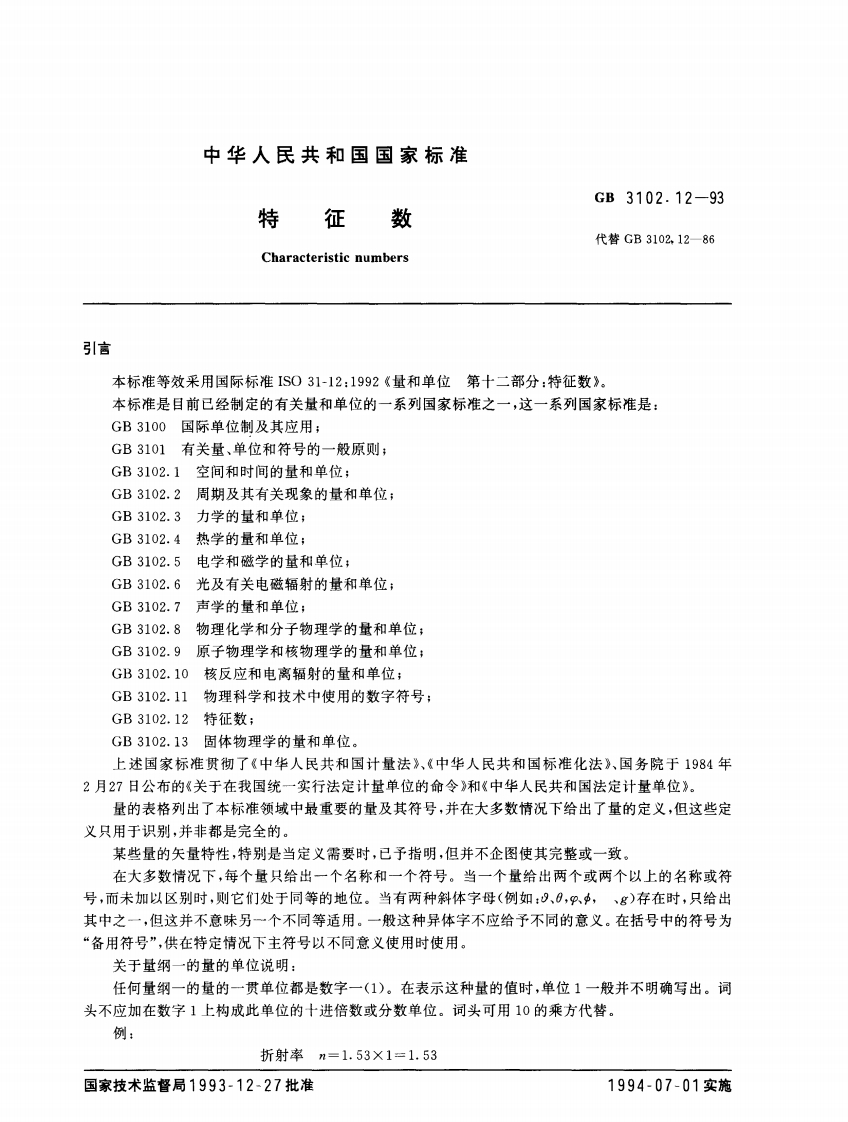 GB3102.12—1993特征数