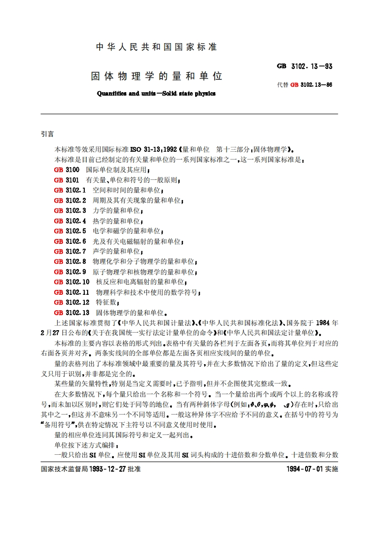 GB3102.13—1993固体物理学的量和单位