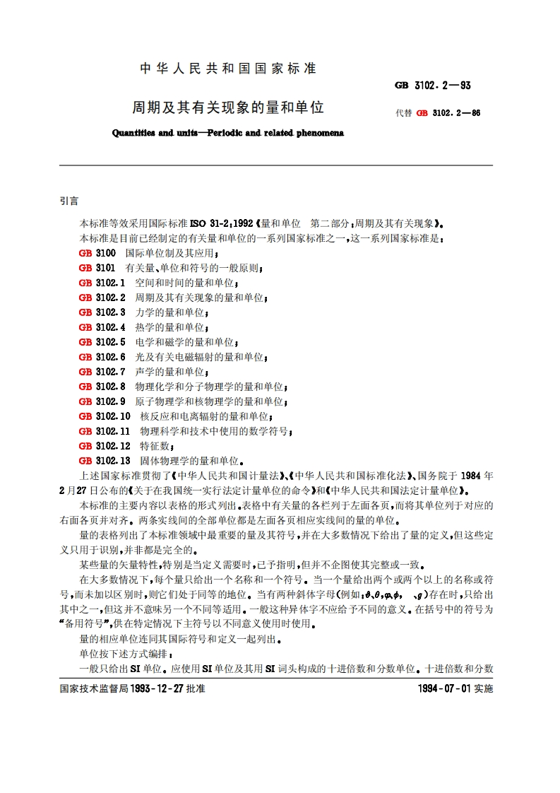 GB3102.2-1993周期及其有关现象的量和单位