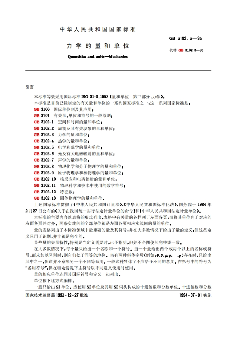 GB3102.3—1993力学的量和单位