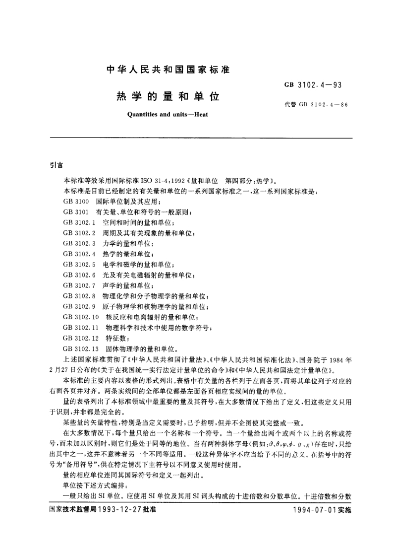 GB3102.4-1993热学的量和单位