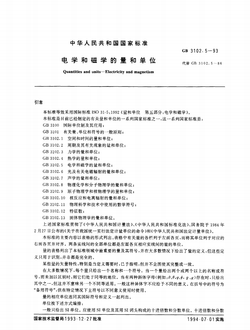 GB3102.5—1993电学和磁学的量和单位