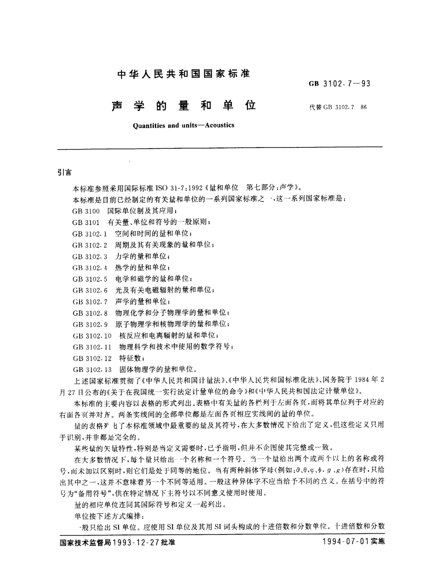 GB3102.7—1993声学的量和单位