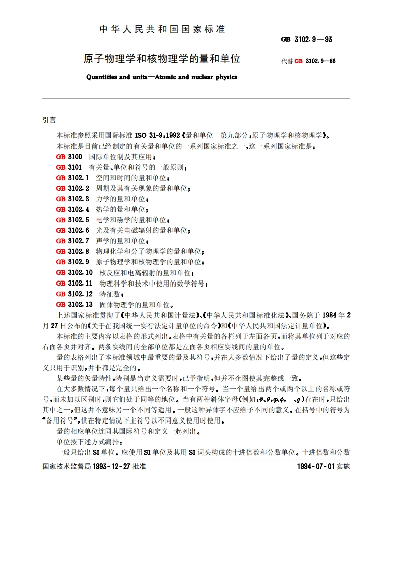 GB3102.9—1993原子物理学和核物理学的量和单位