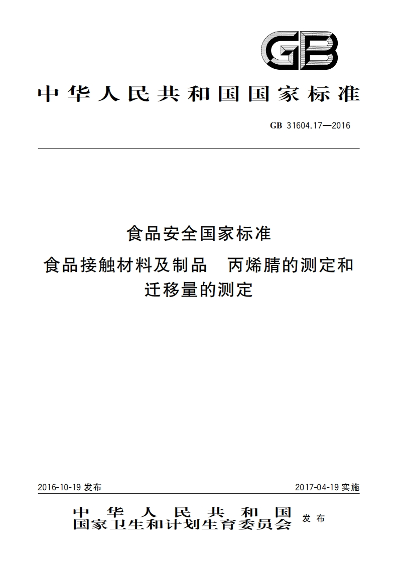 GB31604.17-2016食品安全国家标准食品接触材料及制品丙烯腈的测定和迁移量的测定