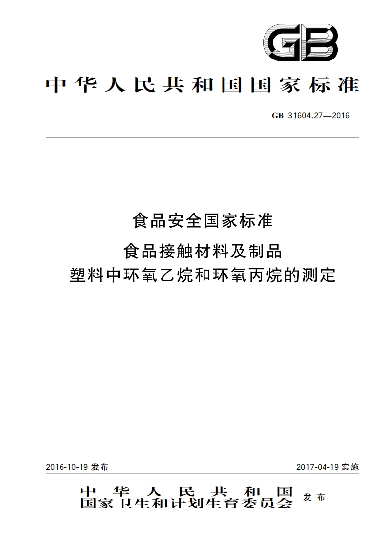GB31604.27-2016食品安全国家强制性标准规范食品接触材料及制品塑料中环氧乙烷和环氧丙烷的标准测定