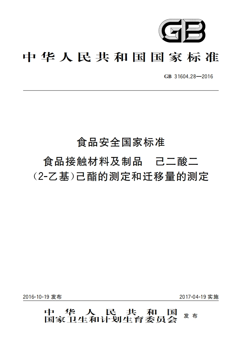 GB31604.28-2016食品安全国家强制性标准规范食品接触材料及制品己二酸二(2-乙基)己酯的标准测定和迁移量的标准测定