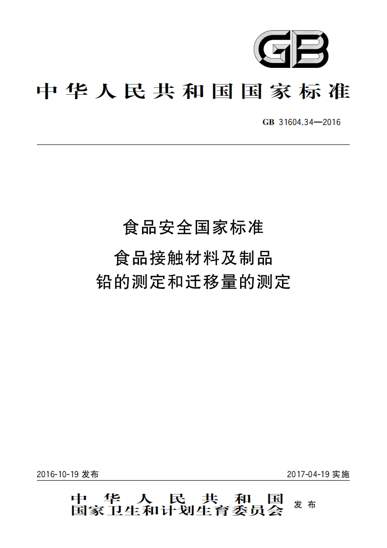 GB31604.34-2016食品安全国家标准食品接触材料及制品铅的测定和迁移量的测定