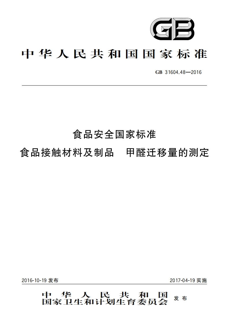 GB31604.48-2016食品安全国家标准食品接触材料及制品甲醛迁移量的测定